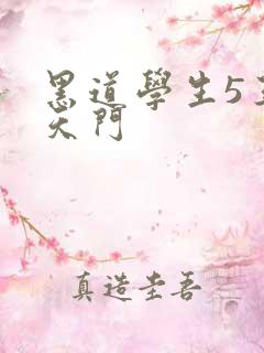 黑道学生5王者天门