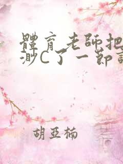 体育老师把林渺渺C了一节课作文