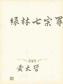 绿林七宗罪