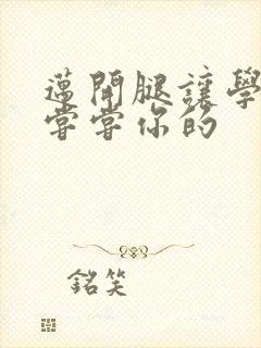 迈开腿让学长吃尝尝你的