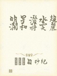 明星潜水规则杨澜和蒋雯丽