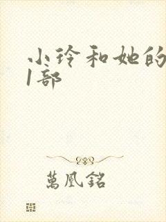 小玲和她的公第1部