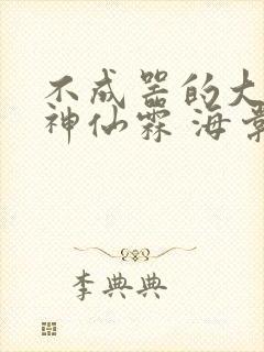 不成器的大哥 神仙霖 海棠