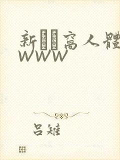 新妺妺窝人体色WWW