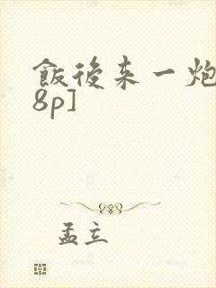 饭后来一炮[18p]