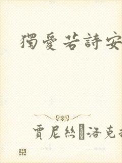 独爱若诗安轩