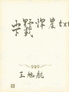 山野悍农txt下载