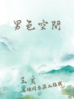 男色空间