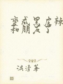 变成黑皮辣妹后和朋友了