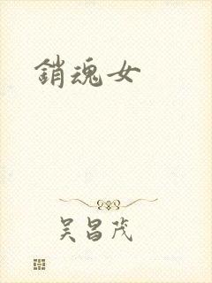 销魂女
