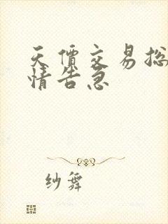 天价交易总裁婚情告急