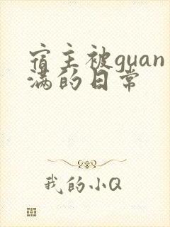 宿主被guan满的日常