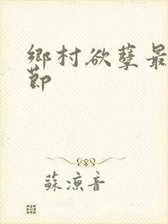 乡村欲孽最新章节