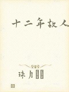 十二年故人戏