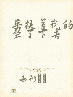 岳扶着我的粗大坐了下去