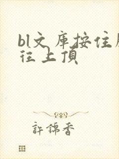 bl文库按住腰往上顶