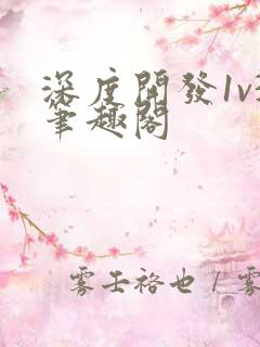 深度开发1v3笔趣阁