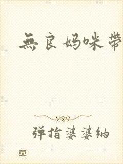 无良妈咪带球跑