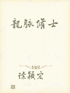 龙脉修士