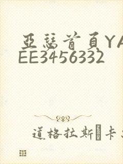 亚瑟首页YASEE3456332