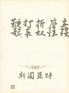 鞭打折磨夹乳吊起来奴性强