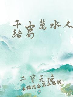 千山万水人海中结局