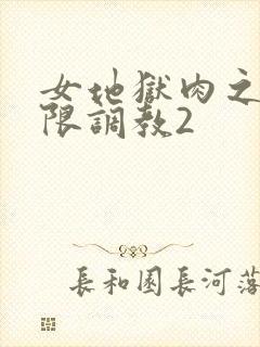 女地狱肉之壶极限调教2