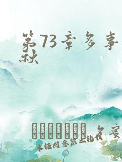 第73章多事之秋