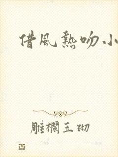 借风热吻小神明