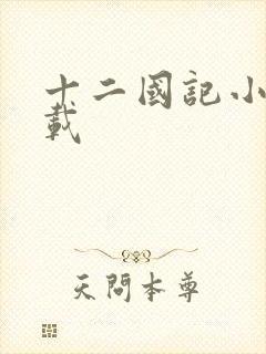 十二国记小说下载