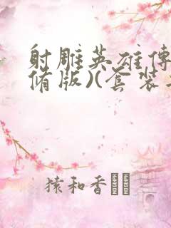 射雕英雄传(新修版)(套装共4本) 小说