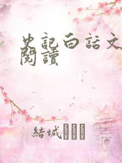 史记白话文在线阅读