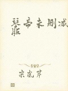 琴帝未删减完整版