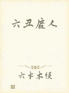 六丑废人