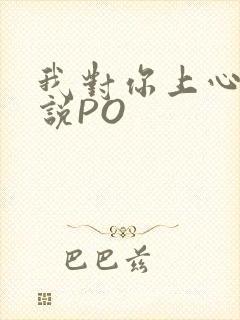 我对你上心了小说PO