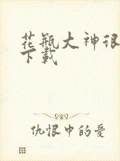 花瓶大神很菜鸟下载