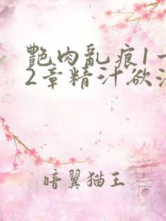 艳肉乱痕1一12章精汁欲液