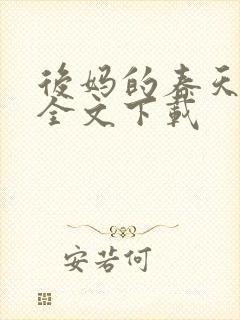 后妈的春天阅读全文下载