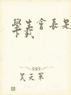 学生会长是女仆下载