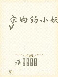 汆肉的小妖精MV