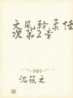 文风干柔佳第一次第2章