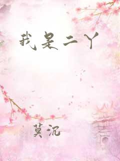 我是二丫