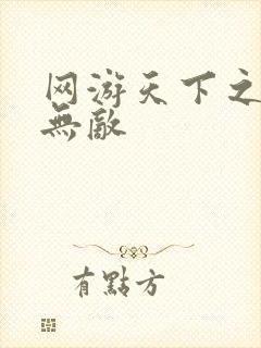 网游天下之英雄无敌