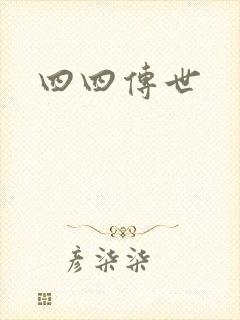 四四传世