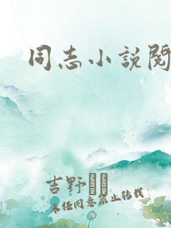 同志小说阅读网