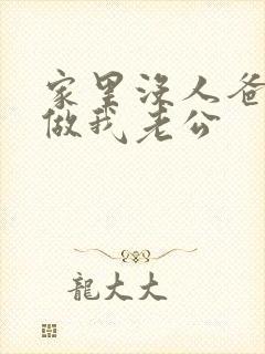 家里没人爸爸就做我老公