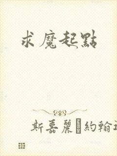 求魔起点
