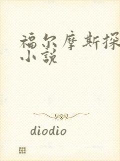 福尔摩斯探案集小说