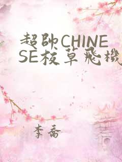 超帅CHINESE校草飞机BLUE