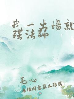 我一出场就是最强法师